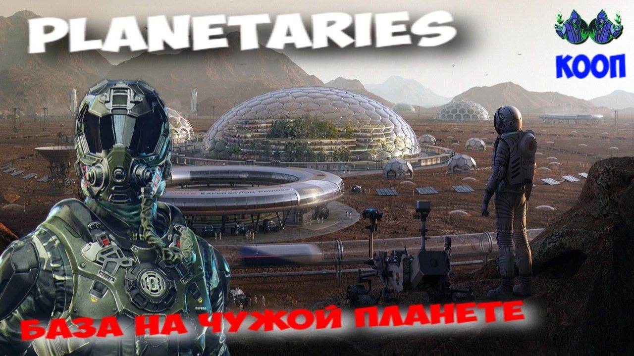 Planetaries - Новая база
