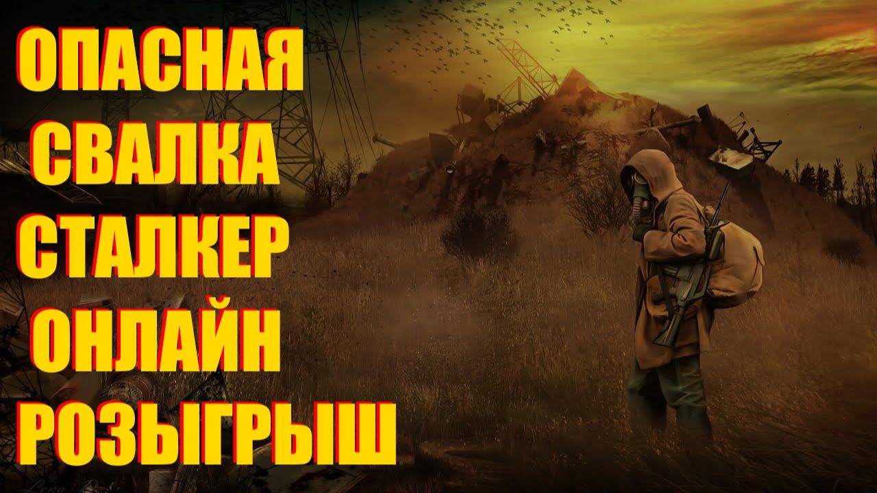 СТАЛКЕР ПО СЕТИ.ОПАСНАЯ СВАЛКА В ПРОЕКТ КАТАКЛИЗМ.РОЗЫГРЫШ В PROJECT CATACLYSM