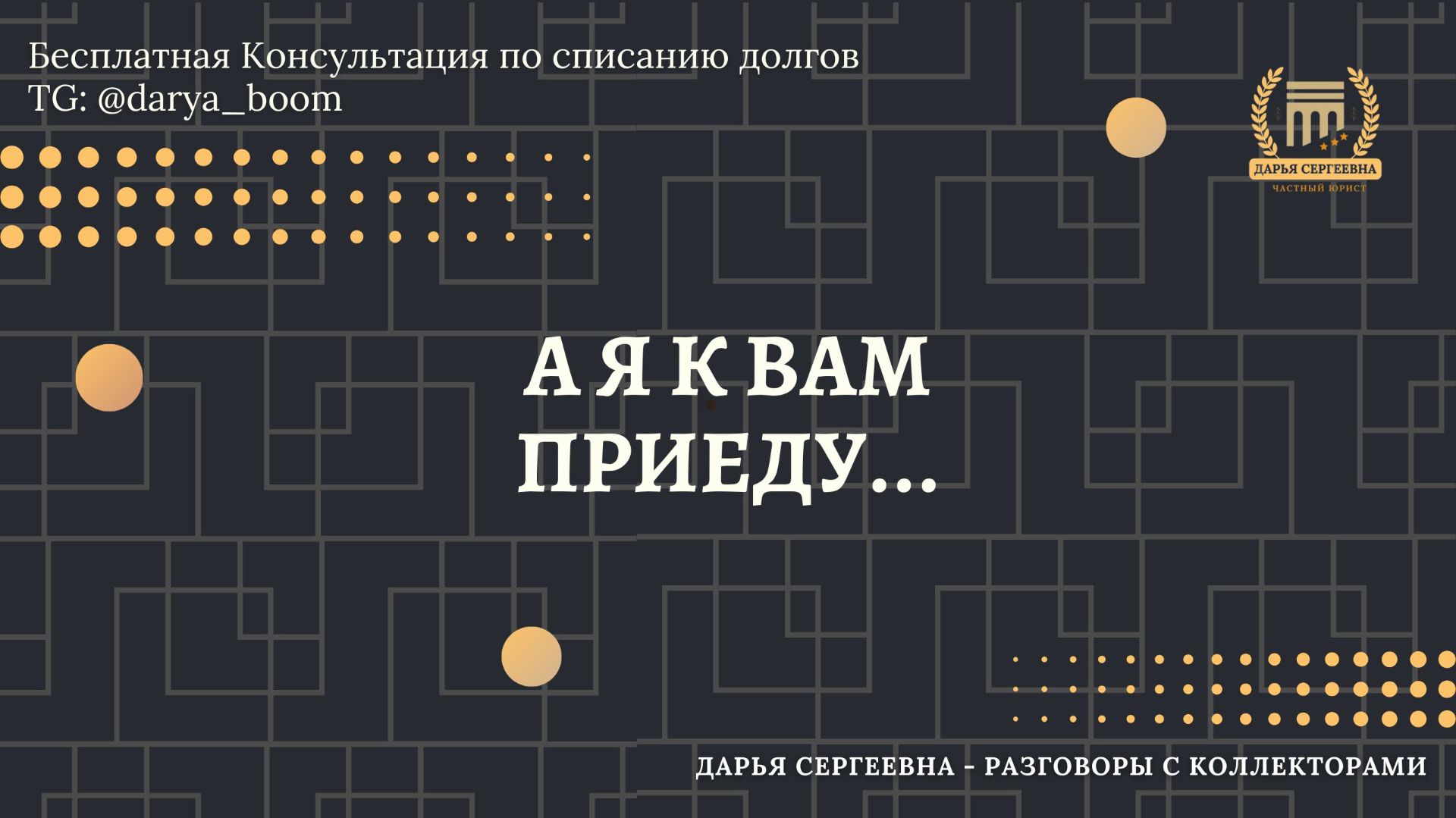 ПЬЯНАЯ РОЗА ⦿ Разговоры с коллекторами / Помощь Должникам / Списание Долгов / Консультация смотреть онлайн