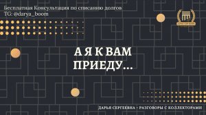 ПЬЯНАЯ РОЗА ⦿ Разговоры с коллекторами / Помощь Должникам / Списание Долгов / Консультация