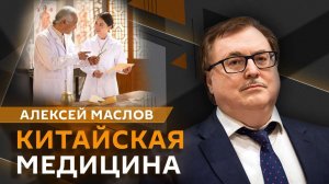 Алексей Маслов. Насколько эффективна китайская медицина?