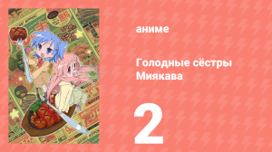 Голодные сёстры Миякава 2 серия (аниме-сериал, 2013)