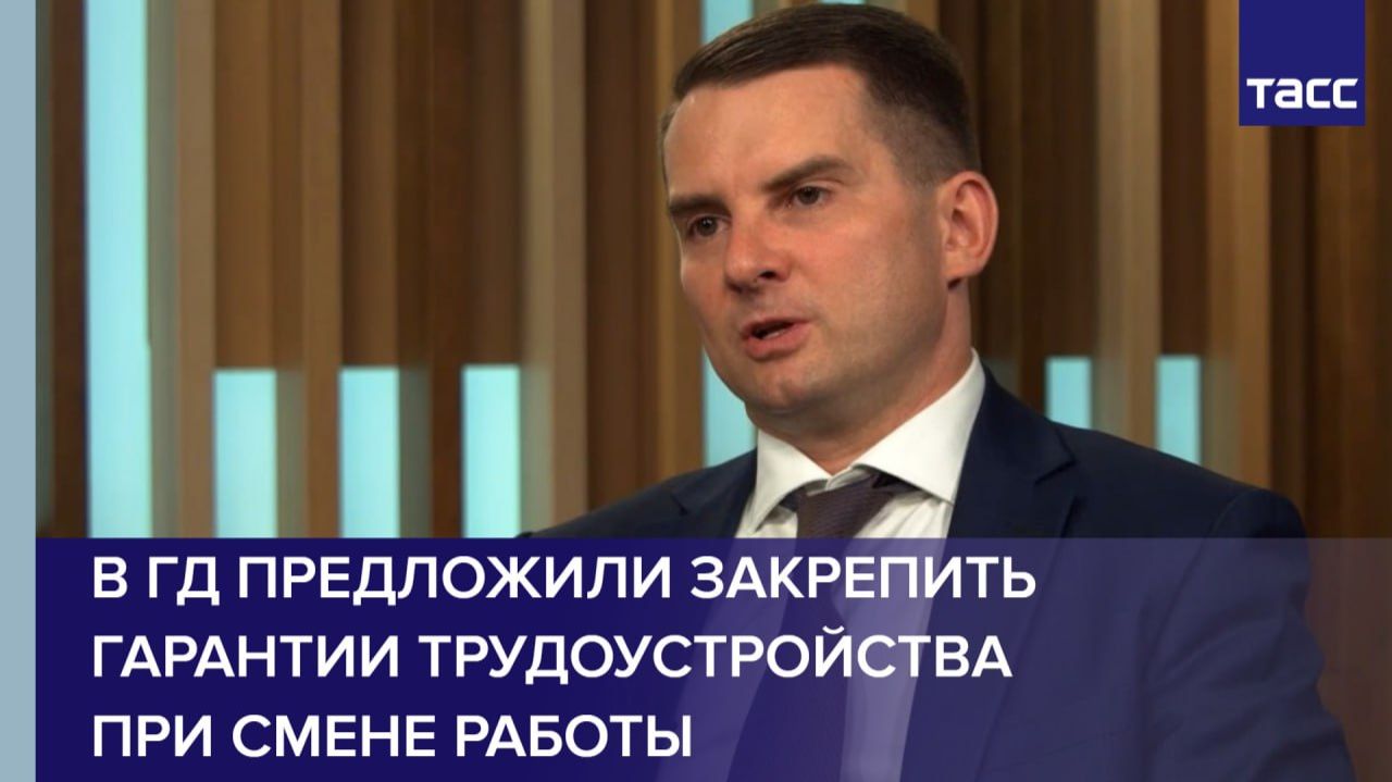 В ГД предложили закрепить гарантии трудоустройства при смене работы смотреть онлайн