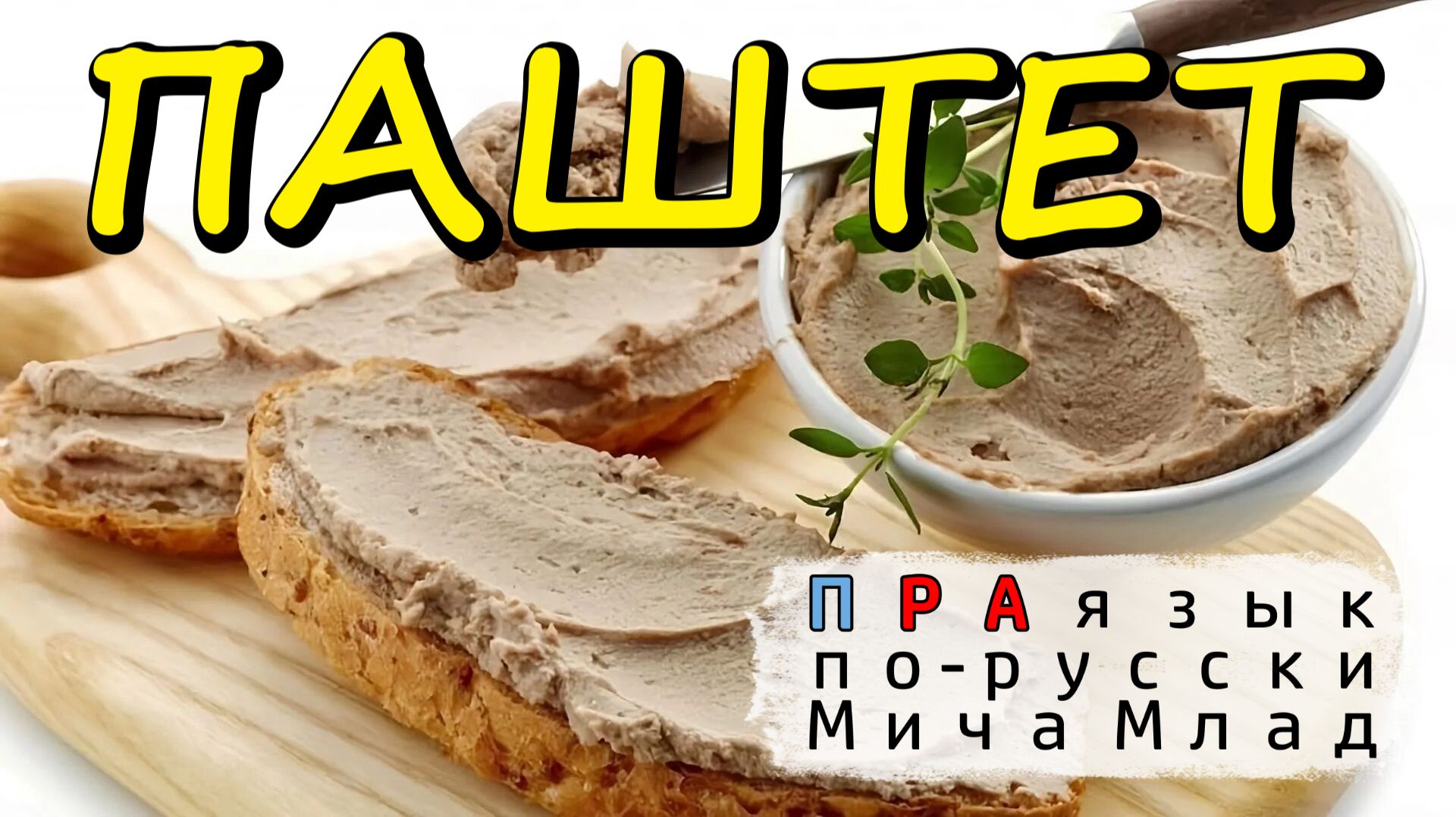 «ПАШТЕТ» что означает? Этимология слова - праязык