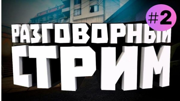 Разговорный СТРИМ[2 часть]