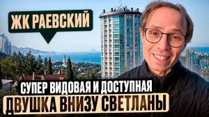 ДОСТУПНАЯ и видовая Квартира у моря в Сочи - жк Раевский Сочи 2026