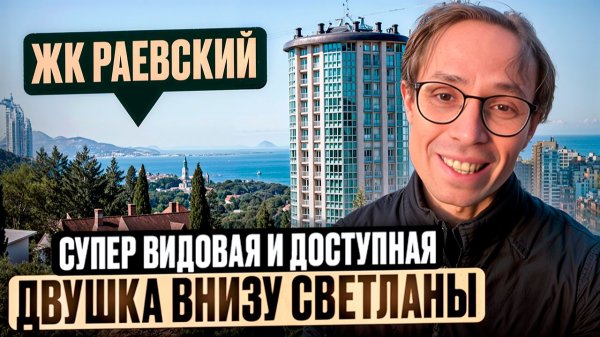 ДОСТУПНАЯ и видовая Квартира у моря в Сочи - жк Раевский Сочи 2026