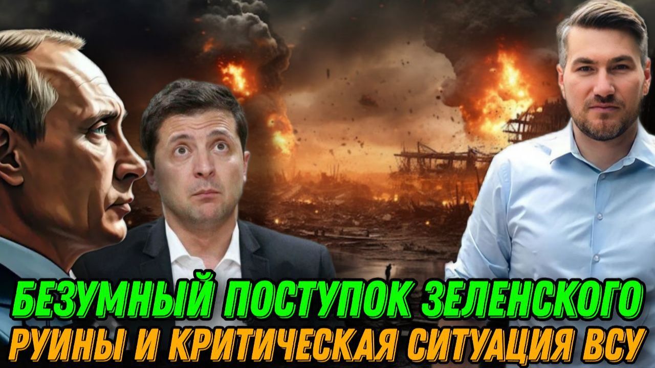 Срочно! Шокирующие новости с фронта. Безумие ВСУ. Зеленского опять поймали на этом смотреть онлайн