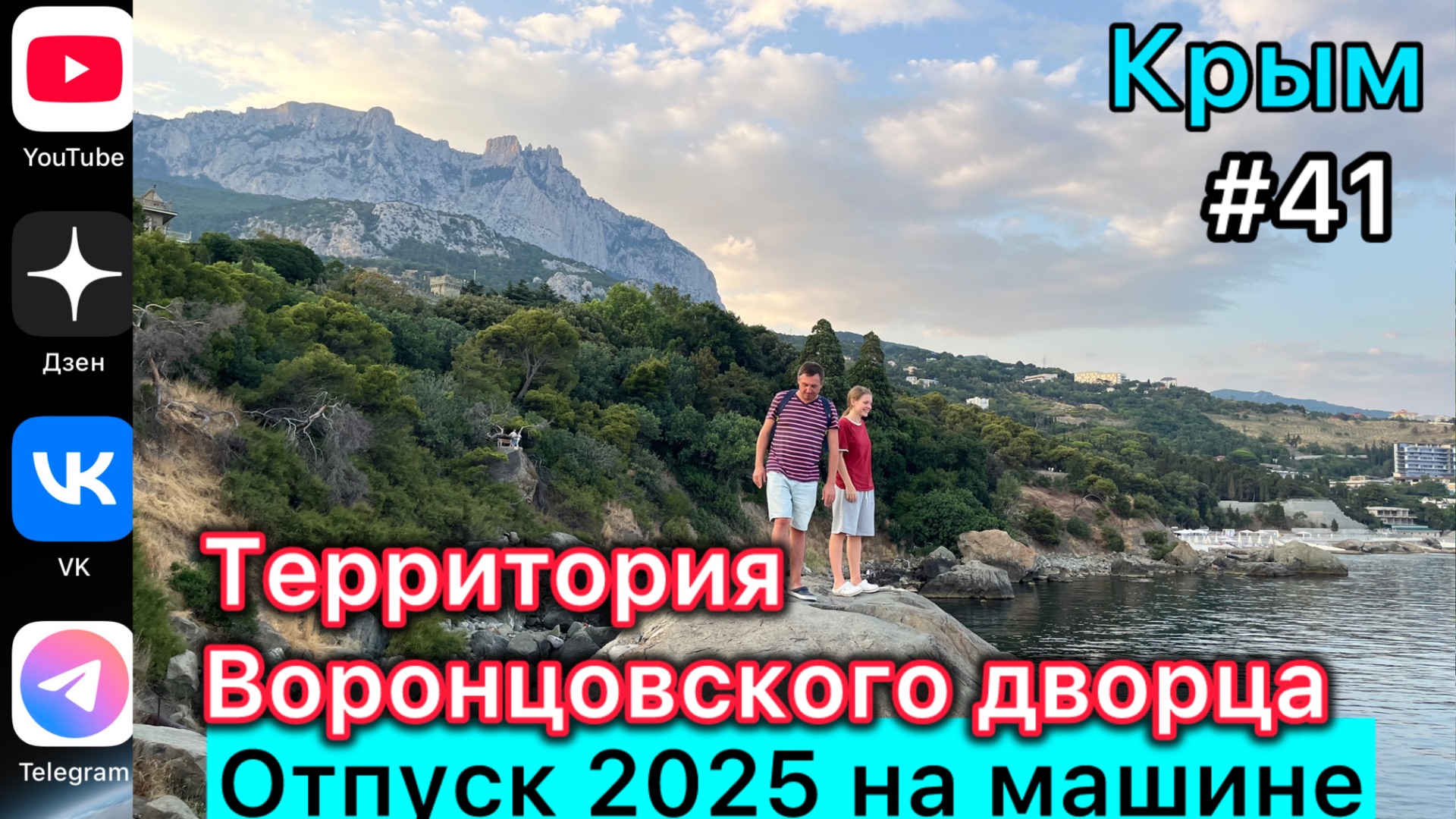#Отпуск 2025 на машине…41 выпуск…территория Воронцовского дворца…05.08.2025