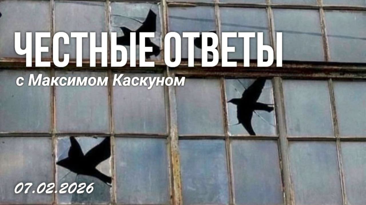 Честные Ответы с Максимом Каскуном выпуск от 7 фефраля 2026