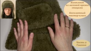 Тепло и модно! Ушанка и манишка из меховой пряжи спицами. Бесплатный МК. Часть 2 - ушанка