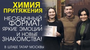 «ВСТРЕЧИ СУДЬБЫ» УНИКАЛЬНЫЙ ВЕЧЕР ЗНАКОМСТВ, КОТОРЫЙ МЕНЯЕТ ЖИЗНИ