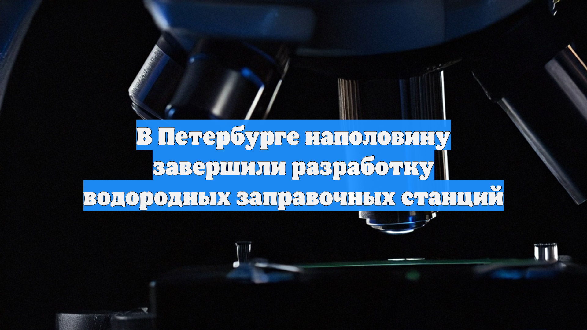 В Петербурге наполовину завершили разработку водородных заправочных станций