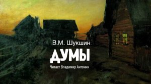 «Думы». В.М.Шукшин. Аудиокнига. Читает Владимир Антоник