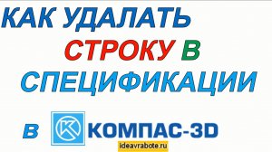 Как удалить строку в спецификации компас