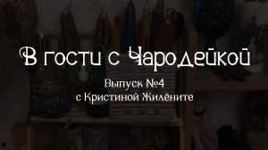 В гости с Чародейкой. Выпуск 4