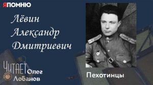 Лёвин Александр Дмитриевич.  Проект "Я помню" Артема Драбкина. Пехотинцы.