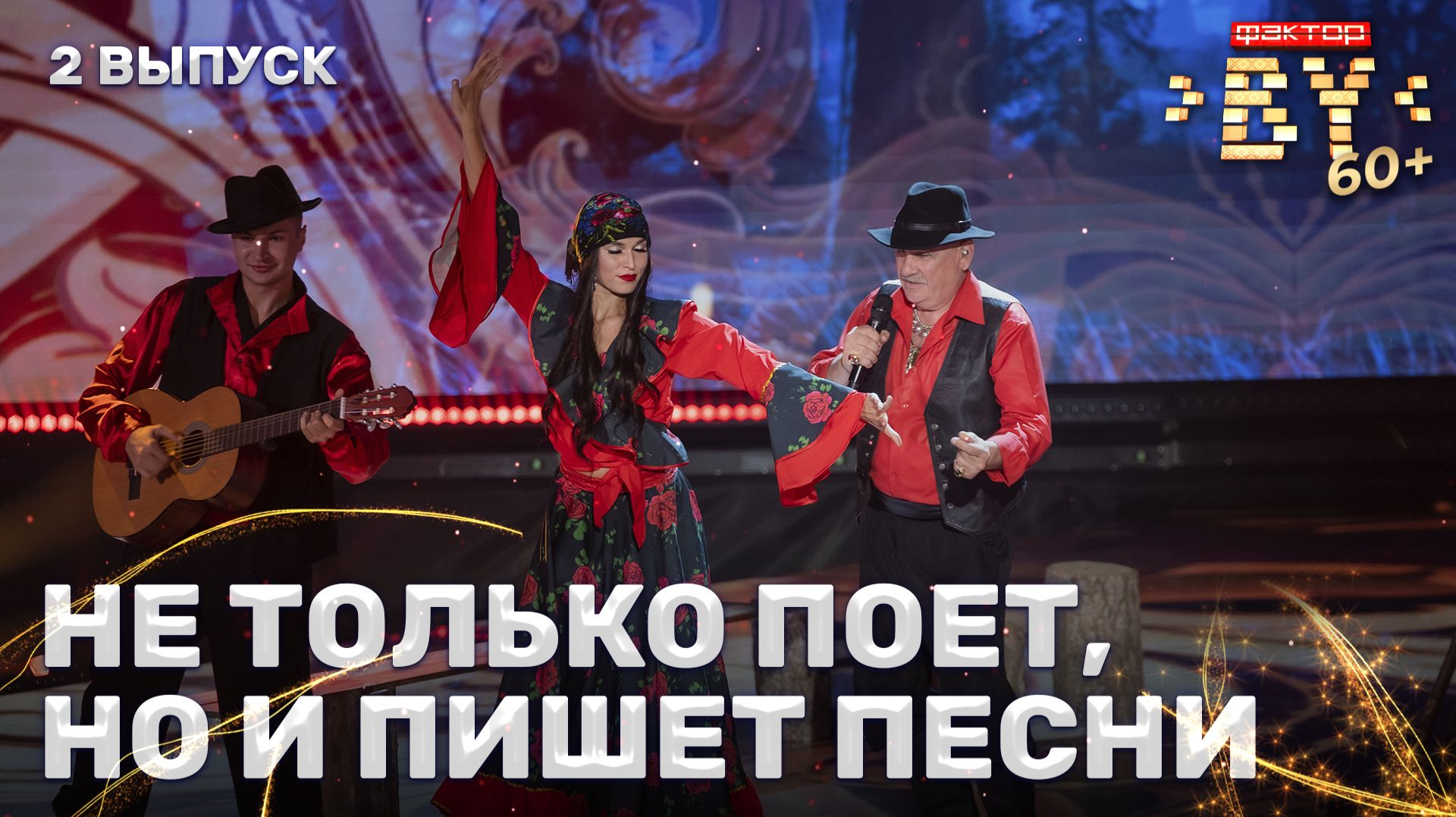 Александр Лозюк — Украду тебя | ФАКТОР. BY 60+ | 4 сезон | 2 выпуск смотреть онлайн