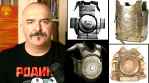 Клим Жуков про Зерцальный доспех как, когда и откуда он появился