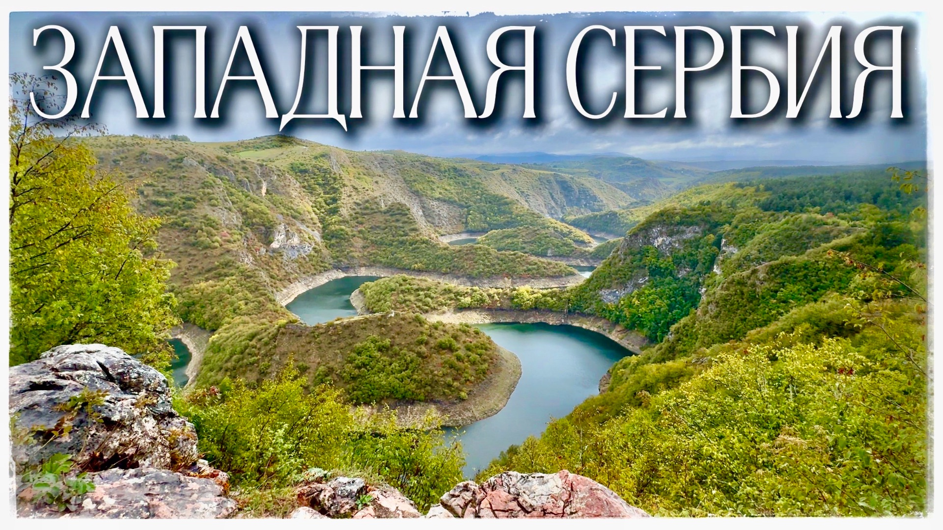 Златибор. Каньон реки Увац. Шумадия. Королевская винодельня в Тополе (Zlatibor. Serbia) смотреть онлайн