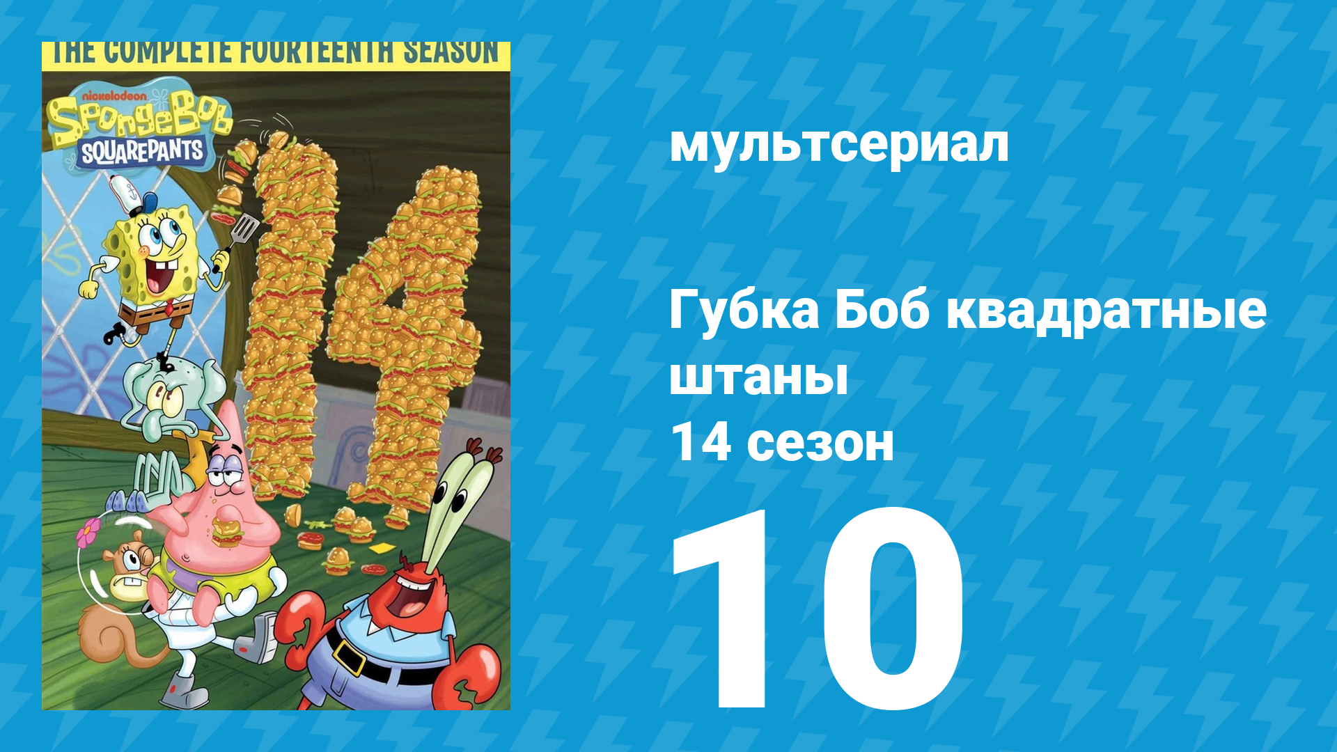 Губка Боб Квадратные Штаны 14 сезон 10 серия (мультсериал, 2024) смотреть онлайн