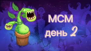 Мои Поющие Монстры (день 2) остров эфира, рудник и тд.