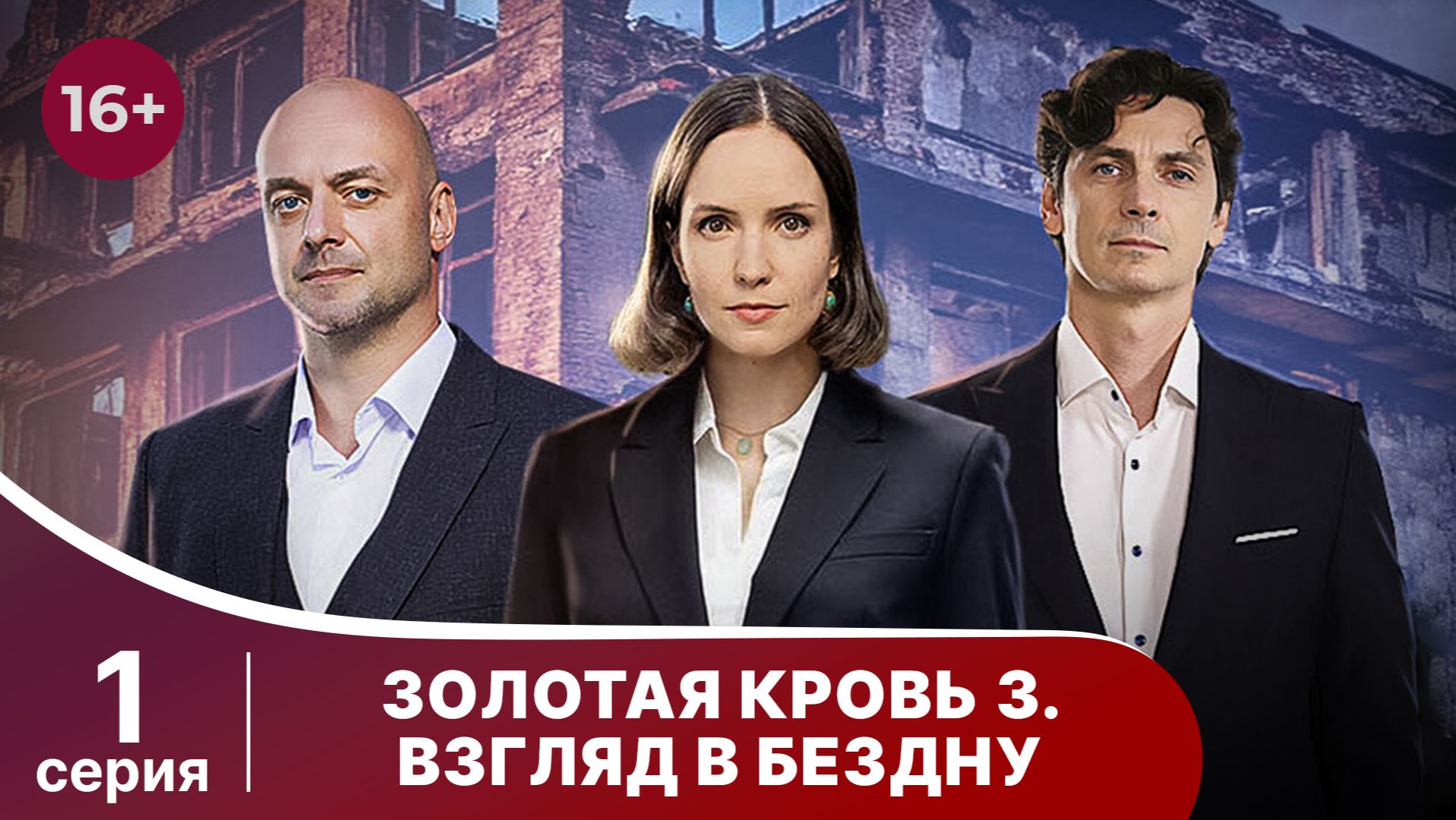 Золотая кровь. Взгляд в бездну. Серия 1. Детектив. Смотреть онлайн смотреть онлайн