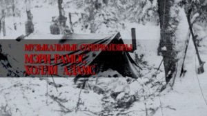 Тайна перевала Дятлова 2013 | Музыкальные титры