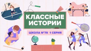 «КЛАССНЫЕ ИСТОРИИ» - Школа №79