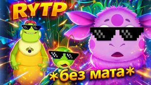 Лунтик мем. RYTP