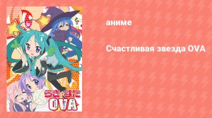 Счастливая звезда OVA (аниме-сериал, 2007)