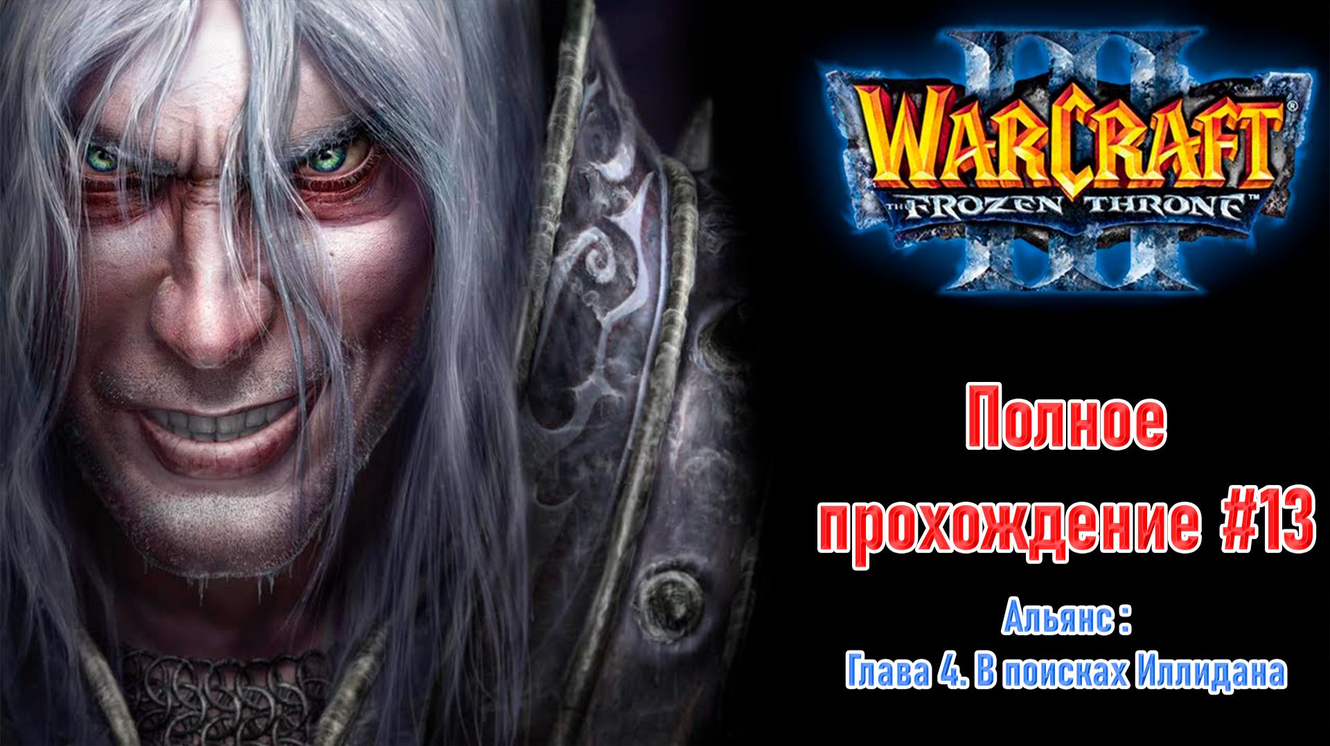 Альянс: Глава 4. В поисках Иллидана | ПОЛНОЕ ПРОХОЖДЕНИЕ WARCRAFT 3 The Frozen Throne #13
