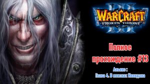 Альянс: Глава 4. В поисках Иллидана | ПОЛНОЕ ПРОХОЖДЕНИЕ WARCRAFT 3 The Frozen Throne #13