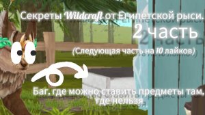 Баги и секреты Wildcraft от Египетской рыси. 2 часть