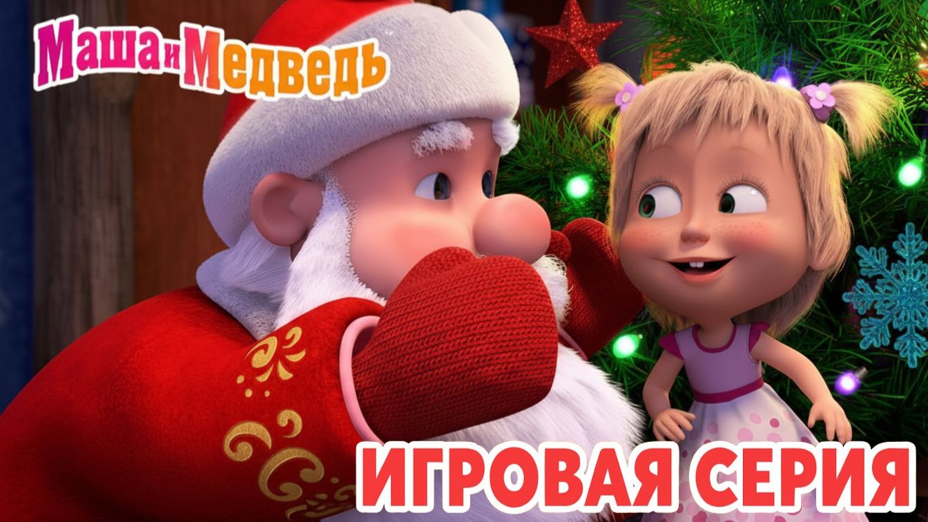 Маша и Медведь Мультфильм｜Маша и Медведь — Пицца для Деда Мороза | Развивающая Игра смотреть онлайн