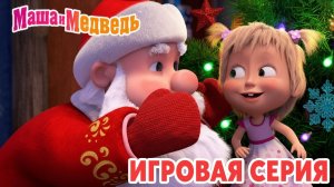 Маша и Медведь Мультфильм｜Маша и Медведь — Пицца для Деда Мороза | Развивающая Игра