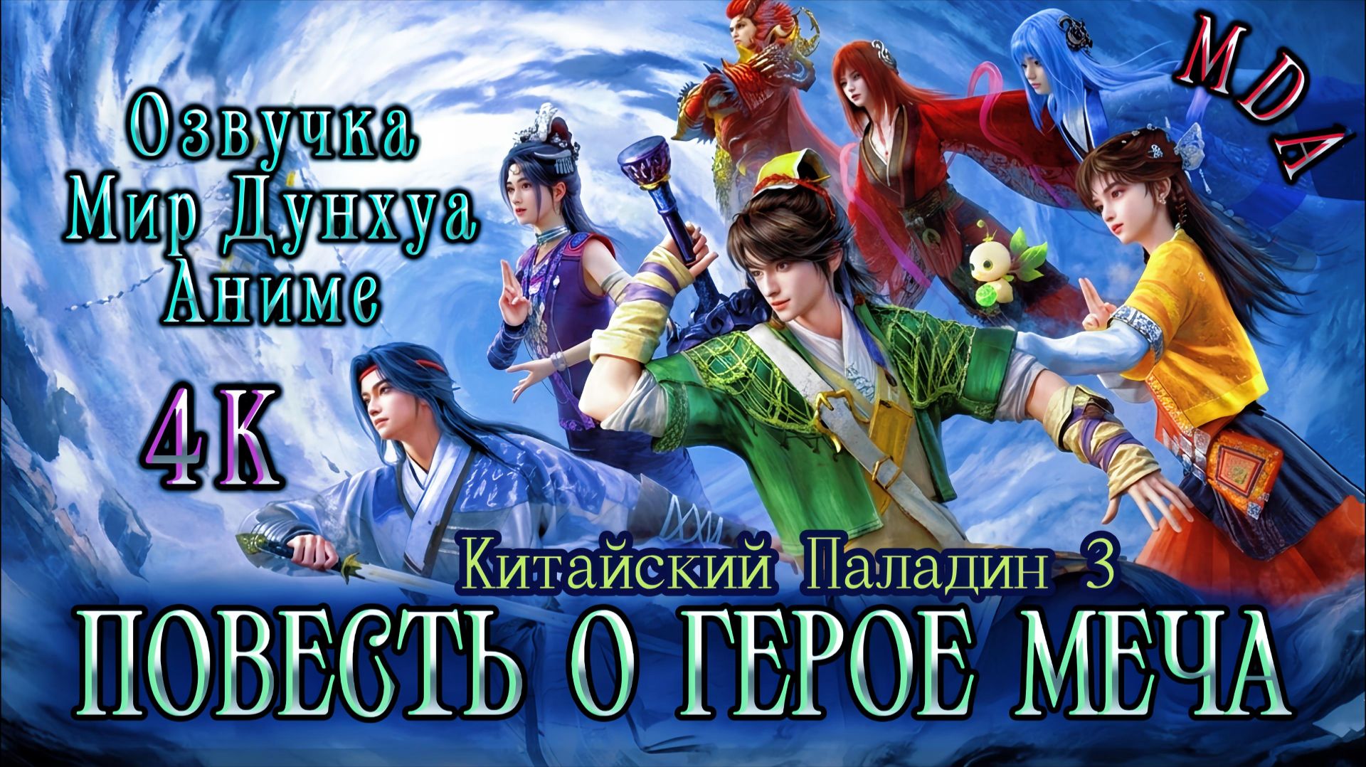 Повесть о герое меча 3 7 серия 4К озвучка MDA / Китайский паладин 3 смотреть онлайн