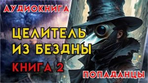Попаданцы | Аудиокнига | Фэнтези | - Целитель из бездны (Книга 2)