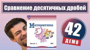 Сравнение десятичных дробей | 5 класс (демо)