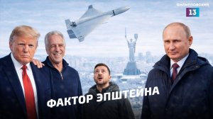 Джеффри Эпштейн хоронит Запад, энергетическое перемирие на Украине закончилось, Иран под ударом.