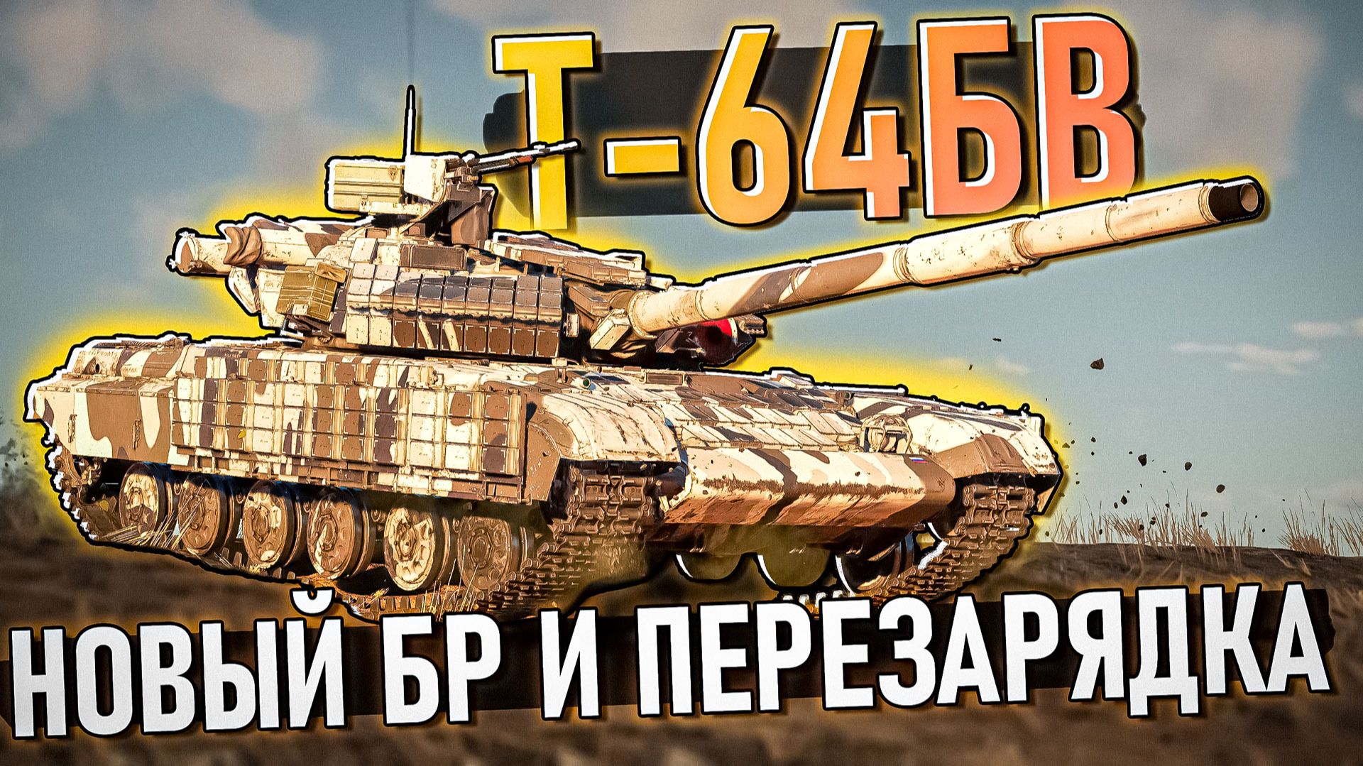 Т-64БВ с Новым БР и Перезарядкой в War Thunder. Обзор смотреть онлайн