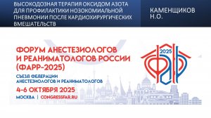 Высокодозная терапия оксидом азота для профилактики нозокомиальной пневмонии после кардиохирургическ