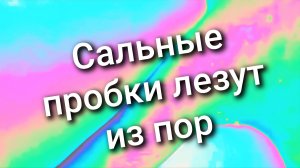 001 Сальные пробки лезут из пор
