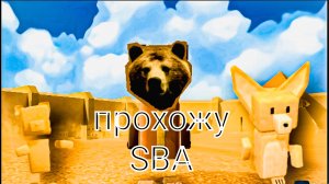 прохожу Sba часть 6