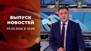 Выпуск новостей в 10:00 от 07.02.2026