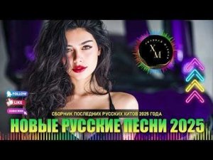 Танцевальные Хиты NEW 2026 СЛУШАЙ и Танцуй Новые хиты 2026 Слушать Бесплатно Без Рекламы Онлайн