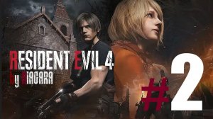 RESIDENT EVIL 4 REMAKE ✔ {СЕРИЯ 2} ВСТРЕЧА С ЛУИСОМ