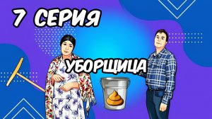 Кража медного кабеля | Эпизод 7: “Мастер на все трындец”
