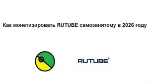 Как монетизировать Рутуб (RuTube) канал в 2026 году