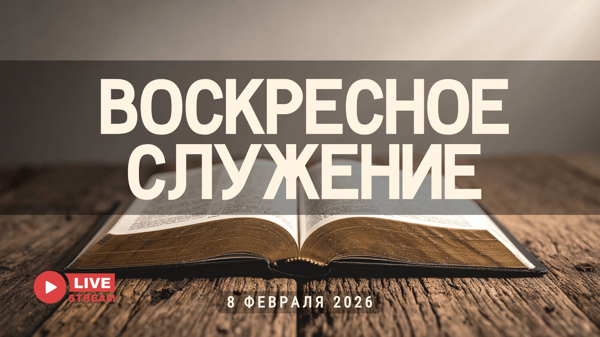 08' 02' 2026' | Воскресное служение смотреть онлайн